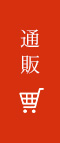 通販